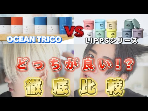 【どっちが良い!?】リップスVSオーシャンのワックスを徹底比較！