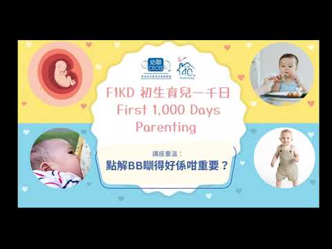 ［線上講座重溫］F1KD 初生育兒一千日 - 寶寶安睡貼士 Part 1/點解BB 瞓得好係咁重要？