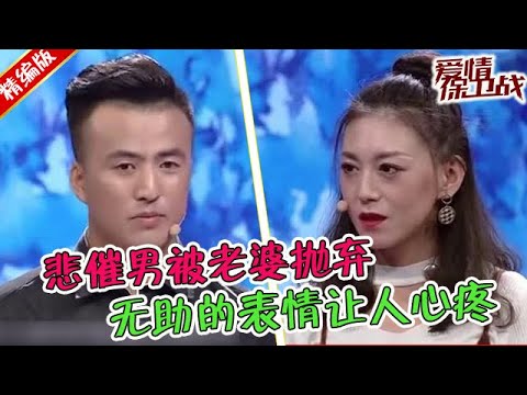 悲催男真可憐，遭愛人狠心拋棄，老婆寧可要錢也不要他