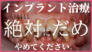 インプラント絶対だめ！な人の特徴。「やらなきゃよかった」「やめたほうがいい」と失敗後悔しないために・・・