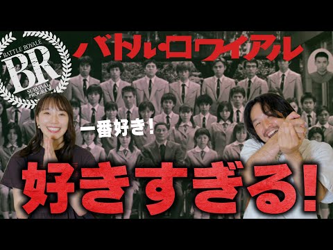 【オタク喋り】一番好きな映画『バトル・ロワイアル』を語る！【おまけの夜】