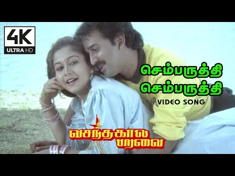 Sembaruthi Sembaruthi Poova Pola - Vasanthakala Paravai Songs  4K  | Kooppitta Malar Thedi Song