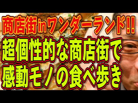 超個性的な商店街で絶品食べ歩き!!!絶対ハズさない福岡飯