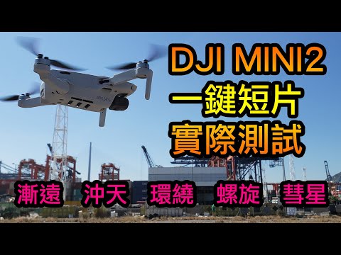 DJI Mini 2 一鍵短片實測 | 五種一鍵短片模式解說 | DJI Mini 2 Quickshot Test | 大彊航拍機