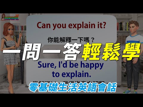 零基礎英語會話 | 輕輕鬆鬆學好英文 | 同步訓練您的聽力跟口說 | English Listening and Speaking Practice