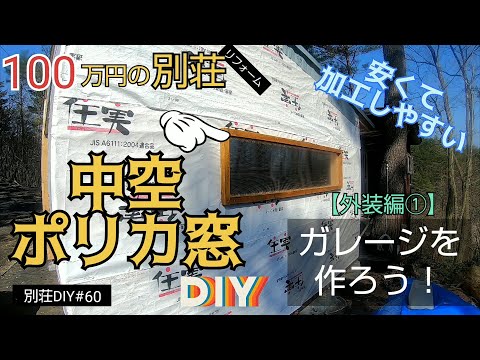 【別荘DIY #60】中空ポリカで明かり取り窓をDIY！2×4材でガレージDIY！／貯めた小遣い100万円で築41年190坪土地付き別荘買った