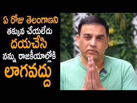 నన్ను రాజకీయాల్లోకి లాగకండి ద‌య‌చేసి..Dil Raju Clarifies The Ongoing Concerns #sankranthikivasthunam