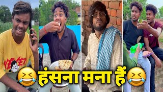 Funny Video😂| हंसना मना हैं😄| New Funny Video😁| Comedy Video💯| Instagram Funny Video😂| Funny Reels