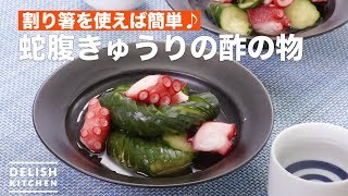 割り箸を使えば簡単♪蛇腹きゅうりの酢の物　｜　How To Make Marinated octopus and Bellows cucumber