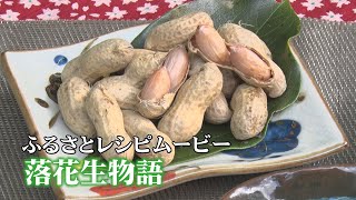 かごしまの心を伝える食べ物語「落花生物語」