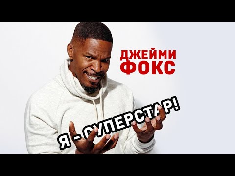 Джейми Фокс. О девчонках и возрасте. #shorts