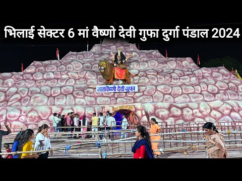 भिलाई सेक्टर 6 मां वैष्णो देवी गुफा दुर्गा पंडाल 2024 | Bhilai Sector 6 Durga Pandal 2024 | Bhilai