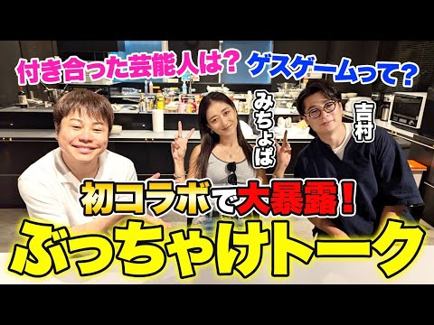 みちょぱ・吉村と初コラボ！なぜだかエグいトークが止まらないw