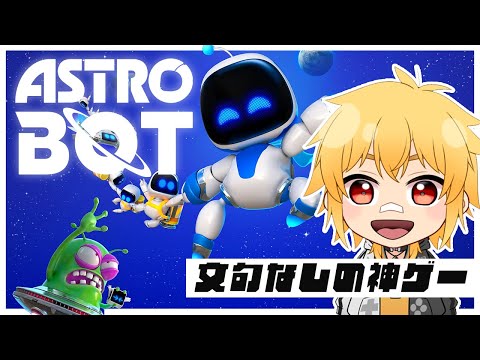 【アストロボット】▶1 GOTY候補！？まじの神ゲーらしい【夢咲刻夜Vliver】