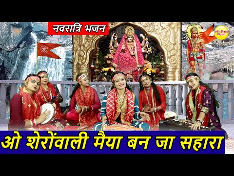 नवरात्रि भजन | ओ शेरोंवाली मैया बन जा सहारा | O Sherawali Maiya Banja Sahara | Mata Bhajan