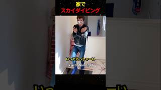 ㊗️1380万再生！！家でスカイダイビング