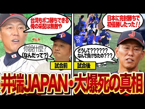 井端監督の采配大爆死・侍ジャパンが台湾に完封完敗した衝撃の真相に言葉を失う…舐めプの強気采配、圧倒的な戦力差がありながら完膚なきまにボコられた理由が酷すぎる【プロ野球】