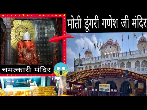 मोती डूंगरी गणेश जी मंदिर || चमत्कारी मंदिर #youtubevideo #ganpatibappamorya #minivlogs #vlog