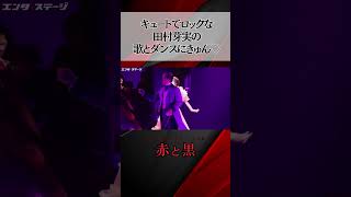 キュートでロックな田村芽実の歌とダンスにきゅん♡ミュージカル『赤と黒』