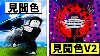 【Blox Fruits】最快速練見聞色的方法！順便覺醒見聞色V2！【Roblox 海賊王】【機械方塊】