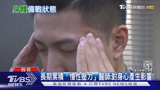 長時間壓力生活..疏忽「這件事」醫師:癌症罹患率有相關性..| 十點不一樣 20230119@TVBSNEWS01