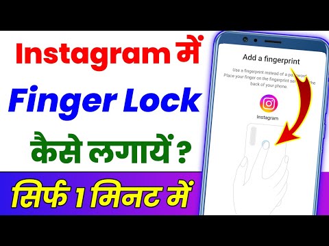 Instagram Par Fingerprint Ko Lock Kaise Dalen ? Instagram Par Fingerprint Lock Kaise Lagaye