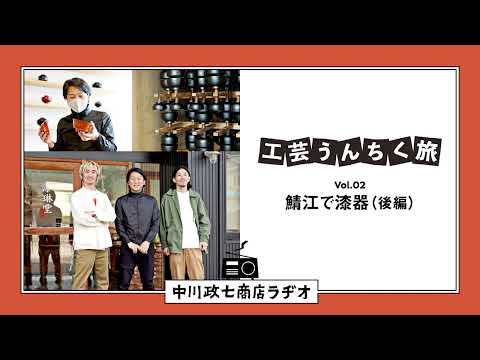 【工芸うんちく旅】 Vol.02 福井県鯖江市「越前漆器（後編）」