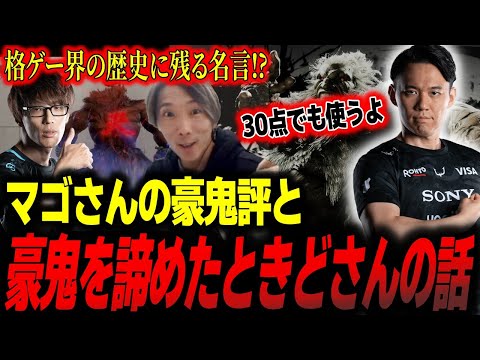 マゴさんの豪鬼評と豪鬼を諦めたときどさんについて「30点でも使うよ」【切り抜き】【スト6】【どぐら】