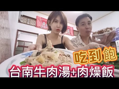 來台南一定要吃牛肉湯啊～肉燥分吃到飽真的好飽啊【吳懷中 小龜 夫妻生活日常VLOG】