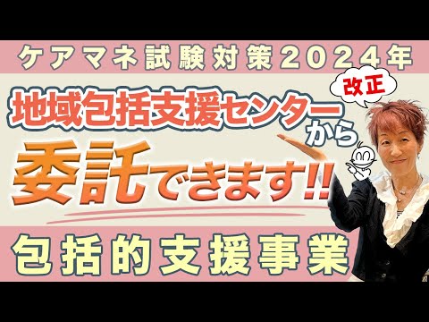 ケアマネ試験2024年対策 介護保険　総合相談支援事業