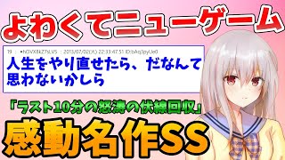 【名作感動SS】よわくてニューゲーム【２ｃｈ面白いスレ】