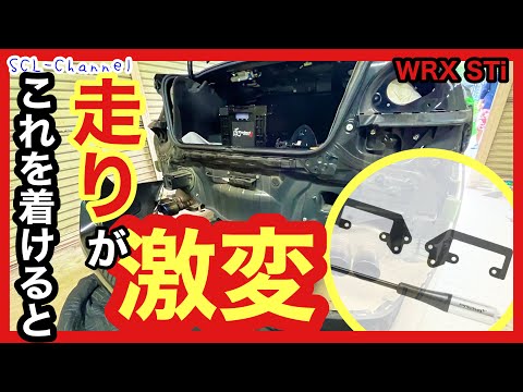 【WRX STi】ボディから微振動を取り除くと、車の動きが激変すると聞いたので取り付けしてみたら…【モーションコントロールビーム取付】