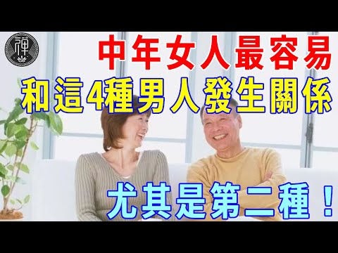 女人到中年，最容易和這四種男人「發生關係」，尤其是第二種！你屬於哪種男人？|一禪