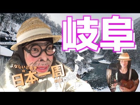 【日本一周】この旅最後の雪の道　岐阜県を走るっ　　よなじいとあき