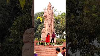 Rajim Mela 2024 | #chhattisgarhdarshan #shorts #rajimmela