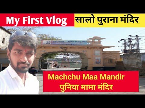 Machhu maa nu mandir morbi । machhu maa temple |  पुनिया मामा मंदिर | my first vlog | Kishan talks