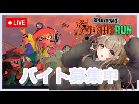 【視聴者参加型】脳死でバイトする【サーモンラン】