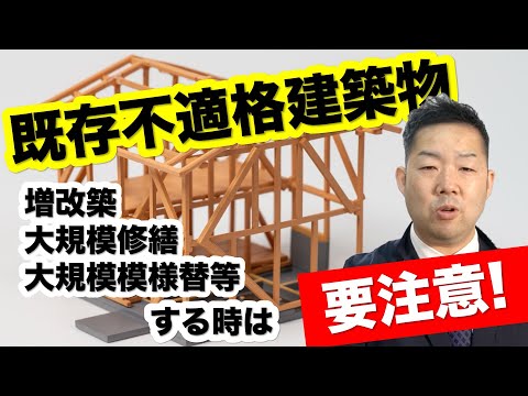 【既存不適格建築物】住宅専門スイコー｜仙台