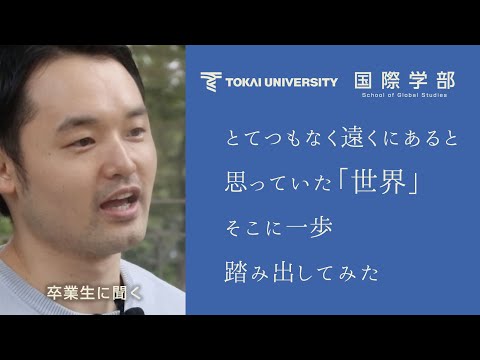 【東海大学国際学部】「世界」に一歩踏み出してみた