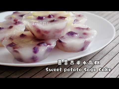 紫薯西米水晶糕 Sweet potato sago cake/さつまいもサゴケーキ/고구마 사고 케이크