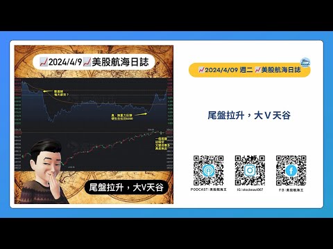 📈2024/4/9週二📈尾盤拉升，大V天谷｜美股航海日誌+新聞導讀｜每日更新