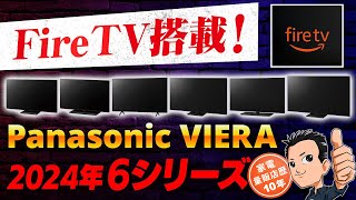 激変！【TV】パナソニック ビエラ 2024年モデル 違いとおすすめ Fire TV テレビ Panasonic VIERA