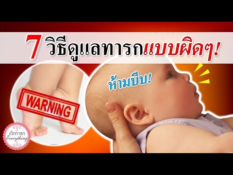 การดูแลทารก : 7 วิธีดูแลทารก แบบผิดๆ! | ดูแลเด็กทารก | เด็กทารก Everything