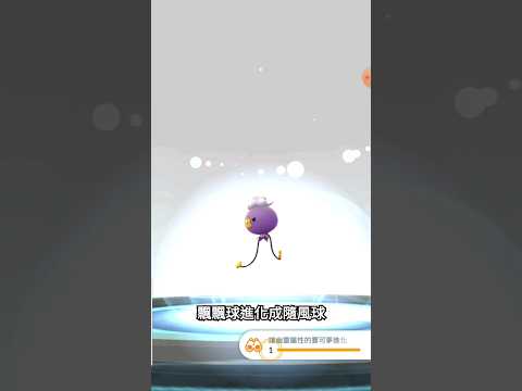 飄飄球｜進化｜隨風球｜壯壯的😄｜#pokémon #pokemongo #精靈寶可夢