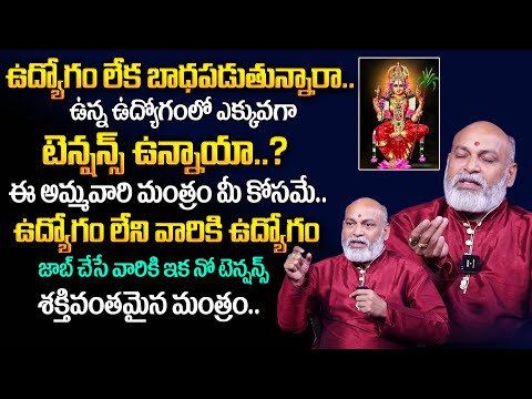 ఉద్యోగం కోసం చ‌ద‌వాల్సిన మంత్రం | Job Remedies In Telugu | Remedies For Job | Nanaji Patnaik | TSW