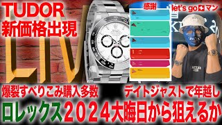 【ロレックス】DJ年越し 大晦日からロレックスの差をつける！滑り込みデイトナ ロレックスNEWS！