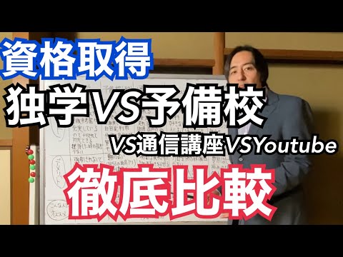 2022年、資格対策は独学・予備校・通信講座・Youtubeどれがいい？資格対策の手法について徹底比較します