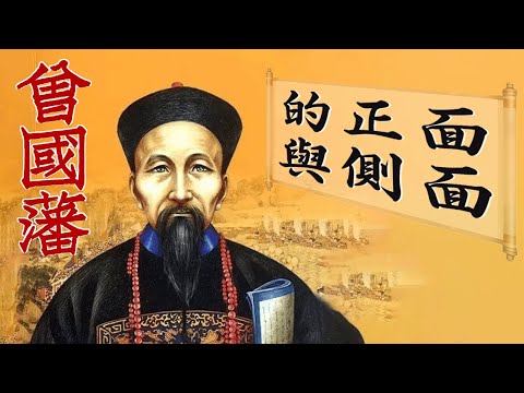 人文歷史《曾國藩的正面與側面》曾國藩諸多不為人知的一面【听书】全方位了解曾國藩, 窺見中國傳統官場“潛規則”與中國特色體制的獨特生存哲學！