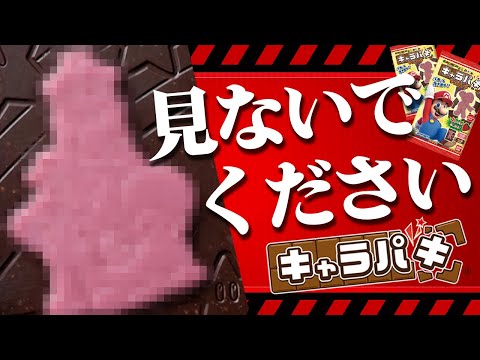 シークレットが知りたくない方は見ないでください　【スーパーマリオ　キャラパキ】