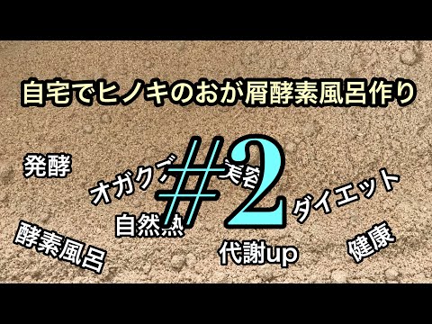 自宅でヒノキのおが屑酵素風呂づくり